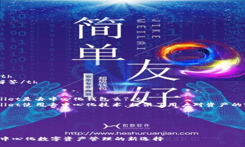 table
  tr
    th问题/th
    th详细解答/th
  /tr
  tr
    tdtpWallet是去中心化钱包么?/td
    tdtpWallet使用去中心化技术，提供了用户对资产的完全控制。/td
  /tr
/table

## 

tpWallet：去中心化数字资产管理的新选择