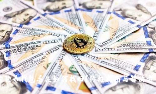 狗狗币钱包丢失如何找回？终极指南与解决方案
