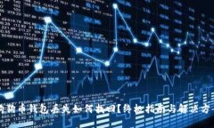 狗狗币钱包丢失如何找回？终极指南与解决方案
