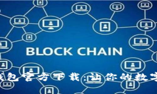 比特币BTC钱包官方下载：让你的数字资产更安全