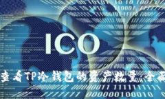 如何查看TP冷钱包的资产数量：全面指南