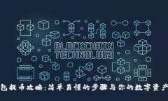 TP钱包提币攻略：简单易懂的步骤与你的数字资产