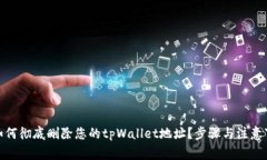 : 如何彻底删除您的tpWallet地址？步骤与注意事项