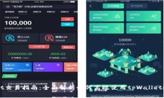 tpWallet交易指南：全面解析如何高效使用tpWallet进