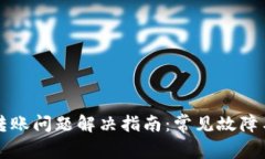 tpWallet转账问题解决指南：常见故障与解决方案