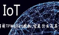 全面解析TPWallet授权：它是什么及其重要性