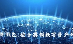 ### TP冷钱包：安全存储数字资产的最佳选择