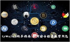 tpWallet购买指南：如何安全投资数字钱包