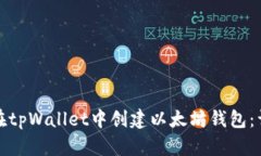 : 如何在tpWallet中创建以太坊钱包：详细指南