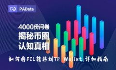 如何将FIL转移到TP Wallet：详细指南