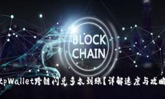 tpWallet跨链闪兑多久到账？详解速度与攻略