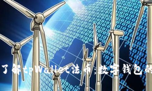 全面了解tpWallet法币：数字钱包的未来