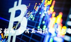tpWalletmemo填写指南：如何正确填写钱包备注以确