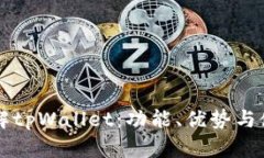 深入了解tpWallet：功能、优势与使用指南