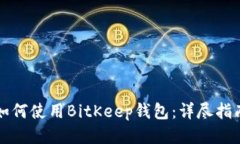 如何使用BitKeep钱包：详尽指南