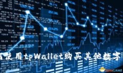 如何使用tpWallet购买其他数字货币