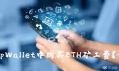 如何在tpWallet中购买ETH矿工费？详细指南