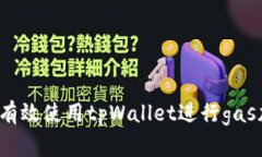 如何有效使用tpWallet进行gas加速？