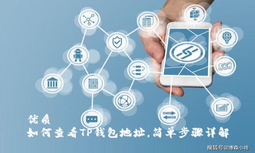 优质
如何查看TP钱包地址，简单步骤详解