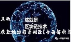 思考一个且的tpWallet收款地址能否删除？全面解析