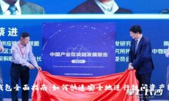 TP钱包全面指南：如何快速安全地进行链间资产转