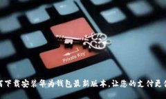 如何下载安装华为钱包最新版本，让您的支付更