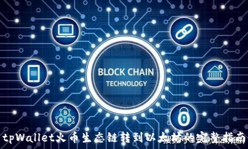   
tpWallet火币生态链转到以太坊的完整指南