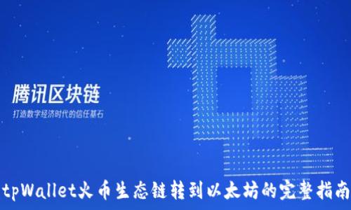  
tpWallet火币生态链转到以太坊的完整指南