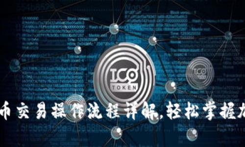 tpWallet币币交易操作流程详解，轻松掌握加密货币交易
