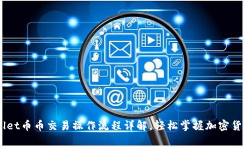tpWallet币币交易操作流程详解，轻松掌握加密货币交易