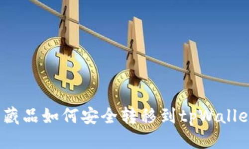 通用  
数字收藏品如何安全转移到tpWallet钱包？