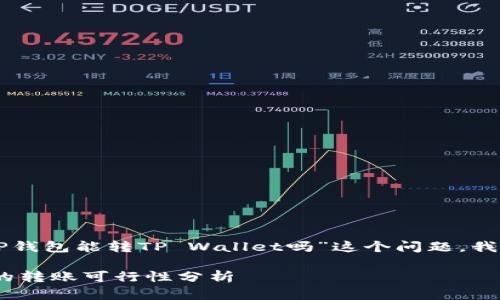 为了更好地帮助您理解“CP钱包能转TP Wallet吗”这个问题,我将以下内容进行详细展开。
CP钱包与TP Wallet之间的转账可行性分析