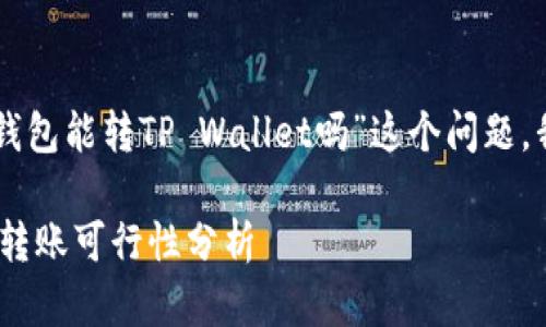为了更好地帮助您理解“CP钱包能转TP Wallet吗”这个问题,我将以下内容进行详细展开。
CP钱包与TP Wallet之间的转账可行性分析