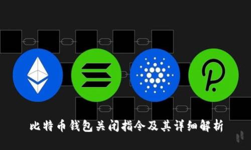 比特币钱包关闭指令及其详细解析
