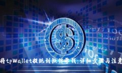 如何将tpWallet提现到微信零钱：详细步骤与注意事