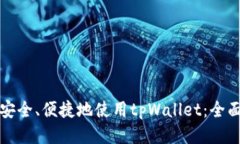 如何安全、便捷地使用tpWallet：全面指南