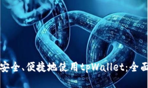 如何安全、便捷地使用tpWallet:全面指南