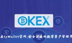 善盾tpWallet官网：安全便捷的数字资产管理平台