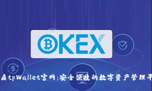 善盾tpWallet官网:安全便捷的数字资产管理平台