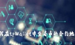如何在tpWallet中查看币的合约地址？