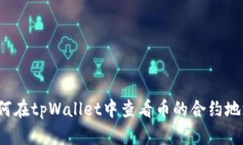 如何在tpWallet中查看币的合约地址?