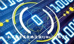 如何安全高效地注销tpWallet账户？