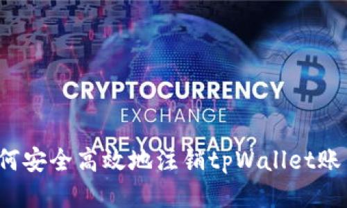 如何安全高效地注销tpWallet账户？