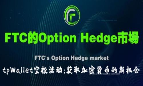 tpWallet空投活动:获取加密货币的新机会