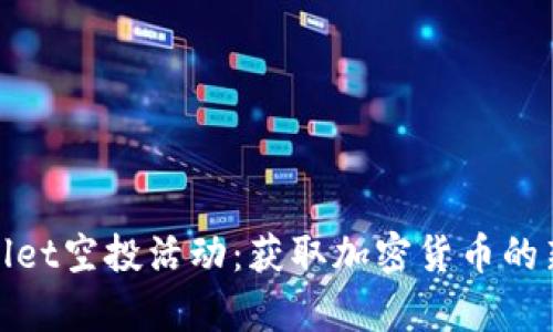 tpWallet空投活动:获取加密货币的新机会