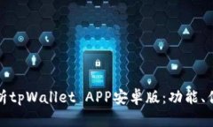 ### 深入解析tpWallet APP安卓版：功能、优势与用户