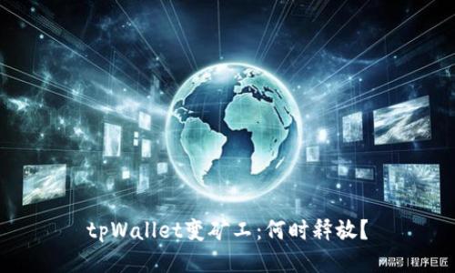 tpWallet变矿工:何时释放?