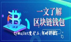 tpWallet变矿工：何时释放？