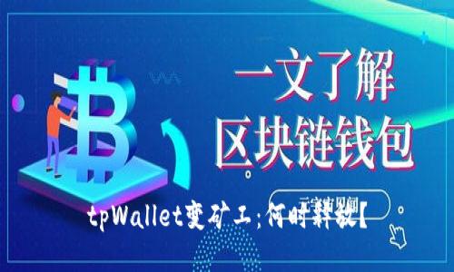 tpWallet变矿工:何时释放?