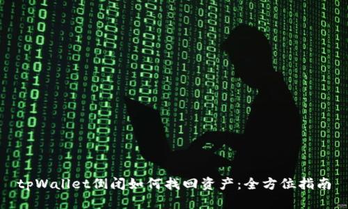 tpWallet倒闭如何找回资产:全方位指南